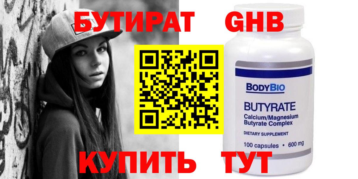 Лесозаводск  БУТИРАТ 99%  Вход с VPN 